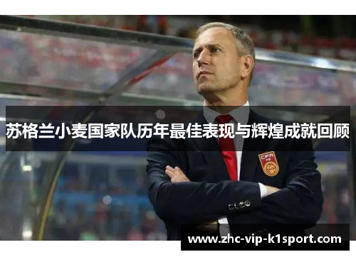 苏格兰小麦国家队历年最佳表现与辉煌成就回顾