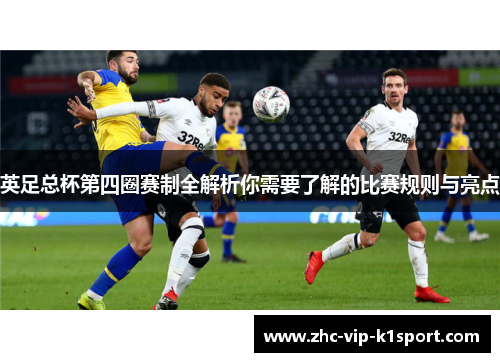 英足总杯第四圈赛制全解析你需要了解的比赛规则与亮点