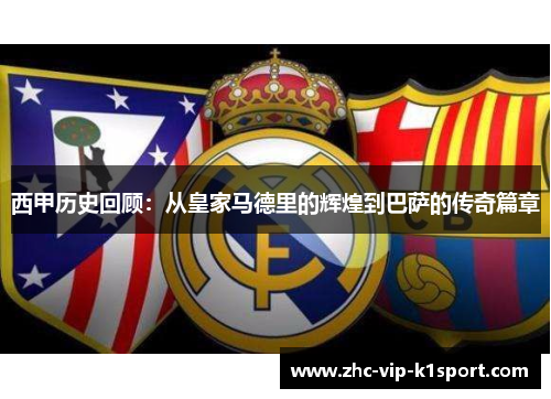 西甲历史回顾：从皇家马德里的辉煌到巴萨的传奇篇章