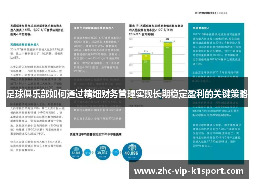 足球俱乐部如何通过精细财务管理实现长期稳定盈利的关键策略