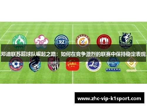 邓迪联苏超球队崛起之路：如何在竞争激烈的联赛中保持稳定表现