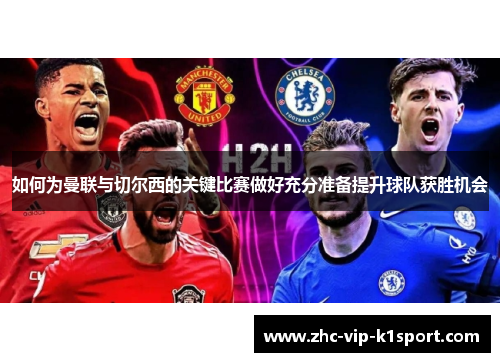 如何为曼联与切尔西的关键比赛做好充分准备提升球队获胜机会