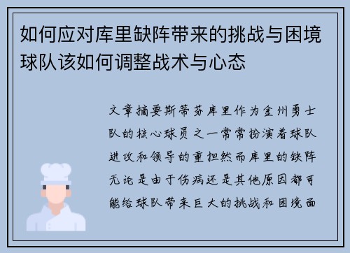 如何应对库里缺阵带来的挑战与困境球队该如何调整战术与心态