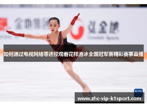 如何通过电视网络等途径观看花样滑冰全国冠军赛精彩赛事直播 如何通过电视网络等途径观看花样滑冰全国冠军赛精彩赛事直播
