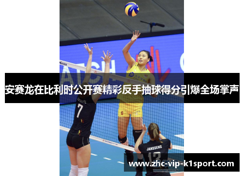安赛龙在比利时公开赛精彩反手抽球得分引爆全场掌声