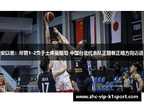 安以恩：尽管1-2负于土库曼斯坦 中国台北代表队正朝着正确方向迈进