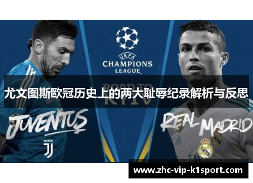 尤文图斯欧冠历史上的两大耻辱纪录解析与反思 尤文图斯欧冠历史上的两大耻辱纪录解析与反思