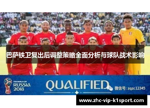 巴萨铁卫复出后调整策略全面分析与球队战术影响 巴萨铁卫复出后调整策略全面分析与球队战术影响