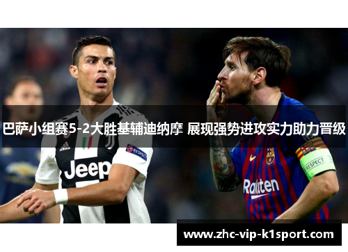 巴萨小组赛5-2大胜基辅迪纳摩 展现强势进攻实力助力晋级