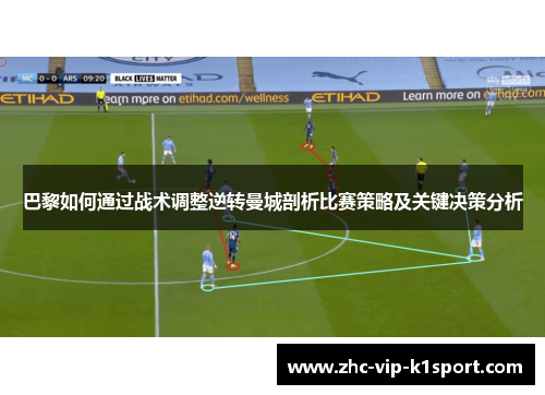 巴黎如何通过战术调整逆转曼城剖析比赛策略及关键决策分析 巴黎如何通过战术调整逆转曼城剖析比赛策略及关键决策分析