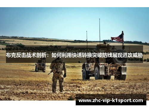 布克反击战术剖析:如何利用快速转换突破防线展现进攻威胁 布克反击战术剖析:如何利用快速转换突破防线展现进攻威胁