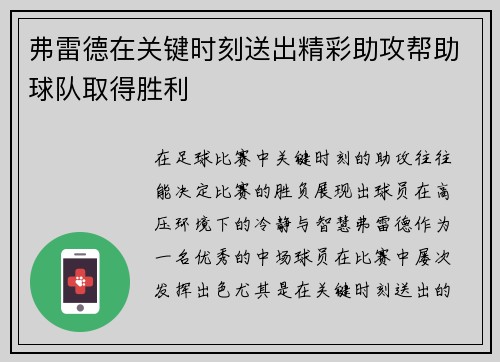 弗雷德在关键时刻送出精彩助攻帮助球队取得胜利 弗雷德在关键时刻送出精彩助攻帮助球队取得胜利