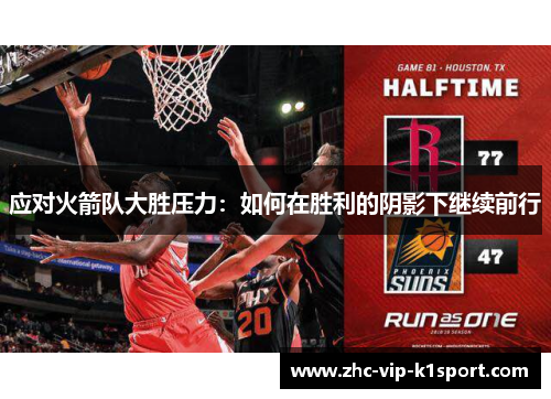 应对火箭队大胜压力:如何在胜利的阴影下继续前行 应对火箭队大胜压力:如何在胜利的阴影下继续前行