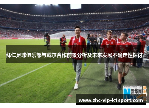 拜仁足球俱乐部与戴尔合作前景分析及未来发展不确定性探讨