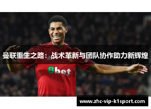 曼联重生之路：战术革新与团队协作助力新辉煌