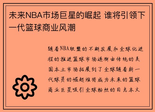 未来NBA市场巨星的崛起 谁将引领下一代篮球商业风潮 未来NBA市场巨星的崛起 谁将引领下一代篮球商业风潮