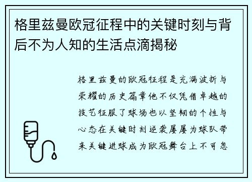 格里兹曼欧冠征程中的关键时刻与背后不为人知的生活点滴揭秘