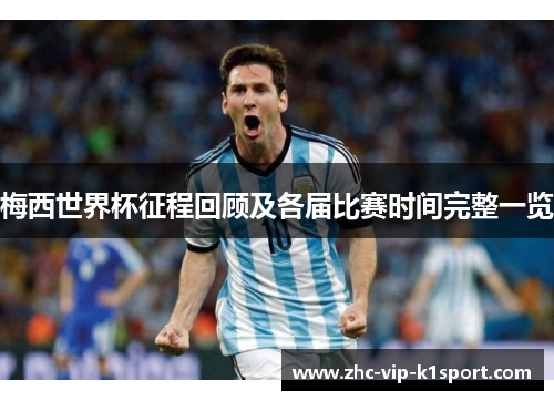 梅西世界杯征程回顾及各届比赛时间完整一览 梅西世界杯征程回顾及各届比赛时间完整一览