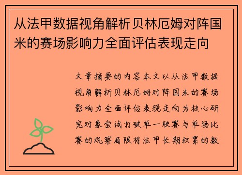 从法甲数据视角解析贝林厄姆对阵国米的赛场影响力全面评估表现走向 从法甲数据视角解析贝林厄姆对阵国米的赛场影响力全面评估表现走向