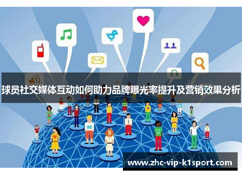 球员社交媒体互动如何助力品牌曝光率提升及营销效果分析