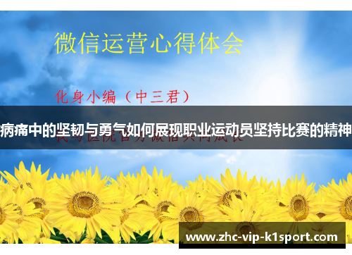 病痛中的坚韧与勇气如何展现职业运动员坚持比赛的精神