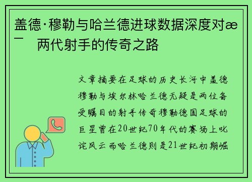盖德·穆勒与哈兰德进球数据深度对比两代射手的传奇之路