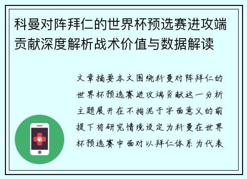 科曼对阵拜仁的世界杯预选赛进攻端贡献深度解析战术价值与数据解读