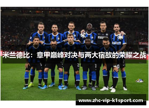 米兰德比：意甲巅峰对决与两大宿敌的荣耀之战