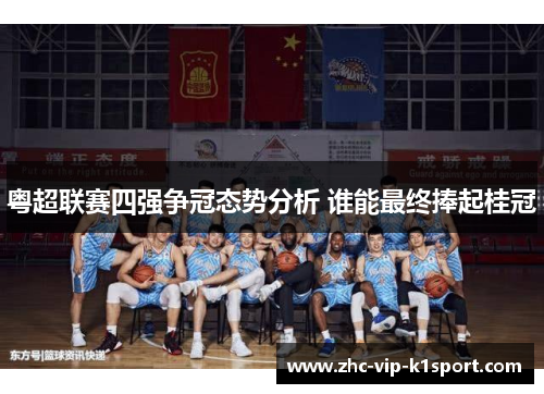 粤超联赛四强争冠态势分析 谁能最终捧起桂冠