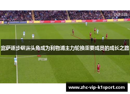 宽萨逐步崭露头角成为利物浦主力轮换重要成员的成长之路