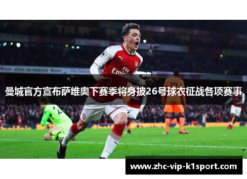 曼城官方宣布萨维奥下赛季将身披26号球衣征战各项赛事