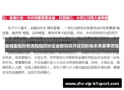 曼城面临财务违规指控听证会即将召开或将影响未来赛事资格