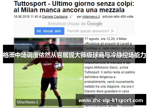 格策中场调度依然从容展现大师级球商与冷静控场能力 格策中场调度依然从容展现大师级球商与冷静控场能力