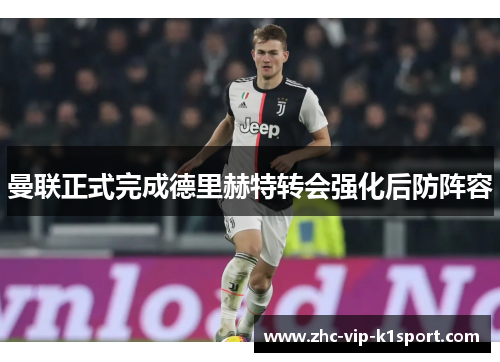 曼联正式完成德里赫特转会强化后防阵容