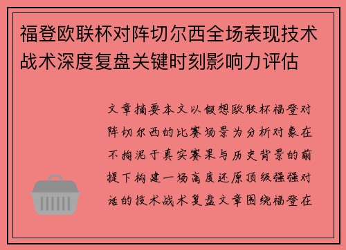 福登欧联杯对阵切尔西全场表现技术战术深度复盘关键时刻影响力评估