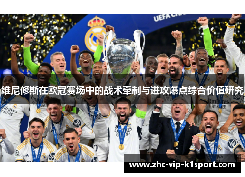 维尼修斯在欧冠赛场中的战术牵制与进攻爆点综合价值研究