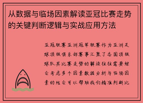 从数据与临场因素解读亚冠比赛走势的关键判断逻辑与实战应用方法 从数据与临场因素解读亚冠比赛走势的关键判断逻辑与实战应用方法