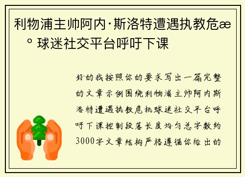利物浦主帅阿内·斯洛特遭遇执教危机 球迷社交平台呼吁下课 利物浦主帅阿内·斯洛特遭遇执教危机 球迷社交平台呼吁下课