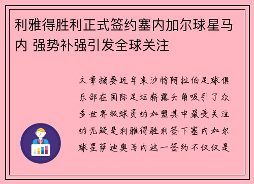 利雅得胜利正式签约塞内加尔球星马内 强势补强引发全球关注 利雅得胜利正式签约塞内加尔球星马内 强势补强引发全球关注