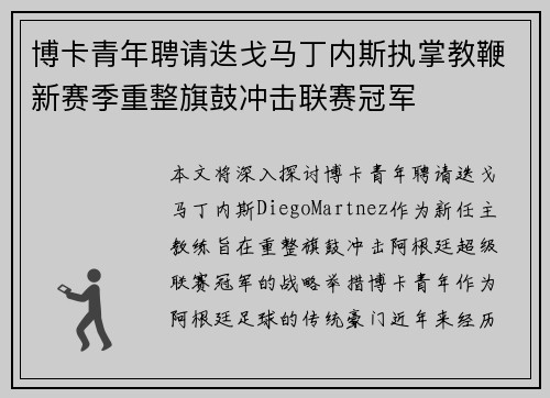 博卡青年聘请迭戈马丁内斯执掌教鞭新赛季重整旗鼓冲击联赛冠军 博卡青年聘请迭戈马丁内斯执掌教鞭新赛季重整旗鼓冲击联赛冠军
