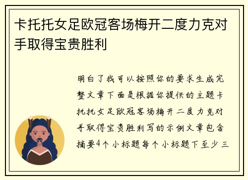 卡托托女足欧冠客场梅开二度力克对手取得宝贵胜利 卡托托女足欧冠客场梅开二度力克对手取得宝贵胜利