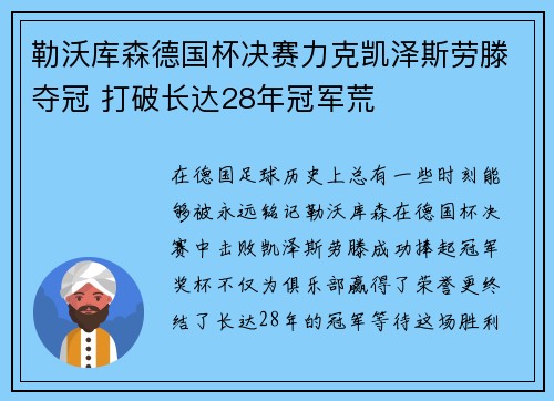 勒沃库森德国杯决赛力克凯泽斯劳滕夺冠 打破长达28年冠军荒 勒沃库森德国杯决赛力克凯泽斯劳滕夺冠 打破长达28年冠军荒