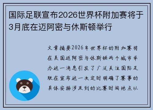 国际足联宣布2026世界杯附加赛将于3月底在迈阿密与休斯顿举行 国际足联宣布2026世界杯附加赛将于3月底在迈阿密与休斯顿举行
