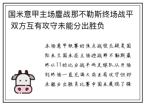 国米意甲主场鏖战那不勒斯终场战平 双方互有攻守未能分出胜负 国米意甲主场鏖战那不勒斯终场战平 双方互有攻守未能分出胜负