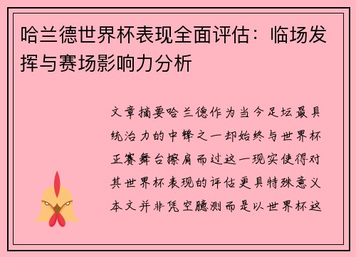 哈兰德世界杯表现全面评估:临场发挥与赛场影响力分析 哈兰德世界杯表现全面评估:临场发挥与赛场影响力分析