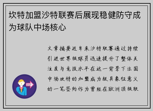 坎特加盟沙特联赛后展现稳健防守成为球队中场核心 坎特加盟沙特联赛后展现稳健防守成为球队中场核心