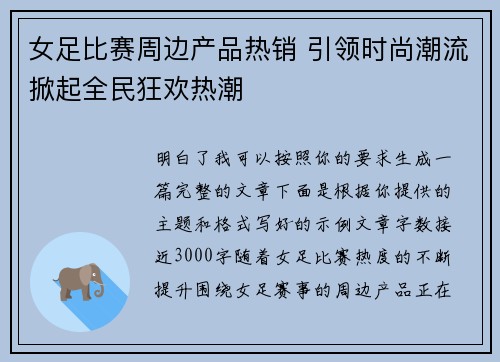 女足比赛周边产品热销 引领时尚潮流掀起全民狂欢热潮 女足比赛周边产品热销 引领时尚潮流掀起全民狂欢热潮