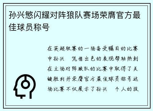 孙兴慜闪耀对阵狼队赛场荣膺官方最佳球员称号