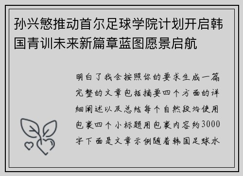 孙兴慜推动首尔足球学院计划开启韩国青训未来新篇章蓝图愿景启航 孙兴慜推动首尔足球学院计划开启韩国青训未来新篇章蓝图愿景启航