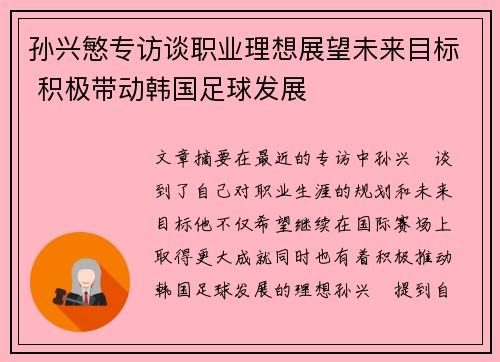 孙兴慜专访谈职业理想展望未来目标 积极带动韩国足球发展 孙兴慜专访谈职业理想展望未来目标 积极带动韩国足球发展